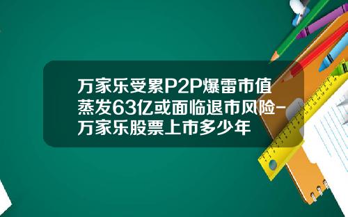 万家乐受累P2P爆雷市值蒸发63亿或面临退市风险-万家乐股票上市多少年