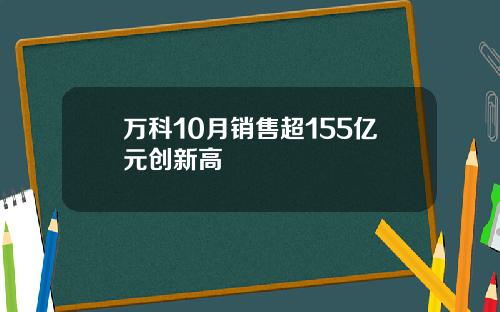 万科10月销售超155亿元创新高