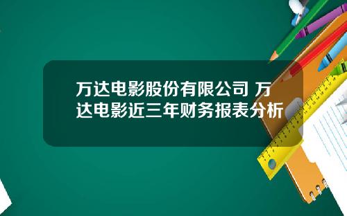 万达电影股份有限公司 万达电影近三年财务报表分析