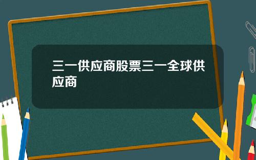 三一供应商股票三一全球供应商