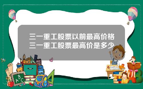 三一重工股票以前最高价格三一重工股票最高价是多少