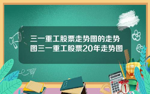 三一重工股票走势图的走势图三一重工股票20年走势图