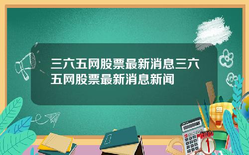 三六五网股票最新消息三六五网股票最新消息新闻