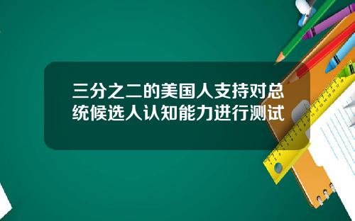 三分之二的美国人支持对总统候选人认知能力进行测试