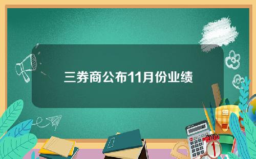 三券商公布11月份业绩