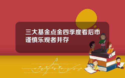 三大基金点金四季度看后市谨慎乐观者并存