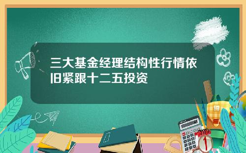 三大基金经理结构性行情依旧紧跟十二五投资