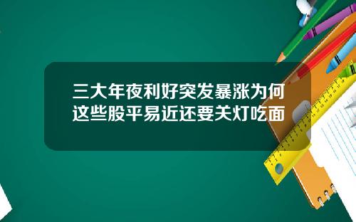 三大年夜利好突发暴涨为何这些股平易近还要关灯吃面