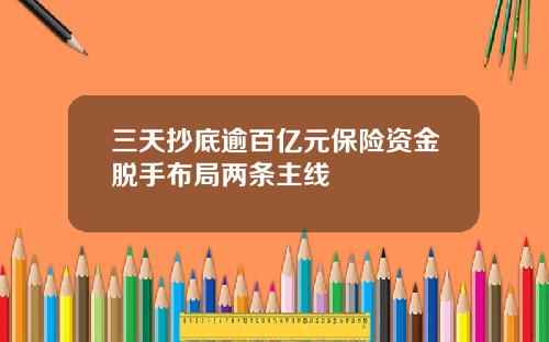 三天抄底逾百亿元保险资金脱手布局两条主线