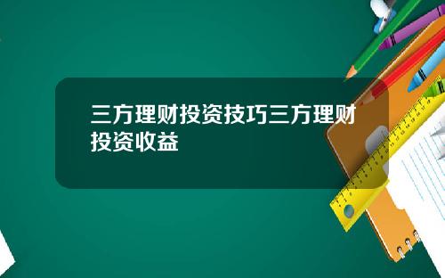 三方理财投资技巧三方理财投资收益