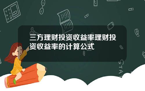 三方理财投资收益率理财投资收益率的计算公式