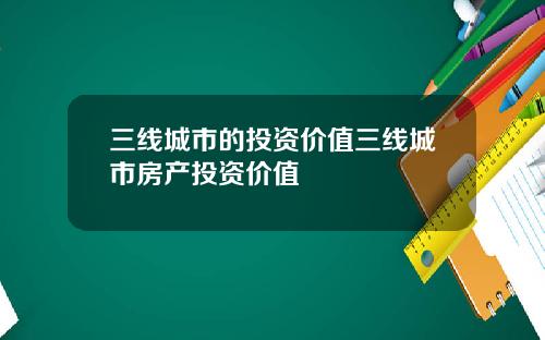 三线城市的投资价值三线城市房产投资价值