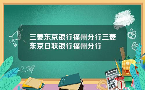 三菱东京银行福州分行三菱东京日联银行福州分行