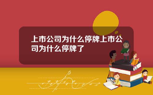 上市公司为什么停牌上市公司为什么停牌了