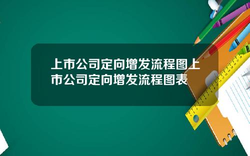 上市公司定向增发流程图上市公司定向增发流程图表