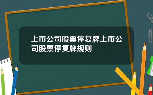 上市公司股票停复牌上市公司股票停复牌规则