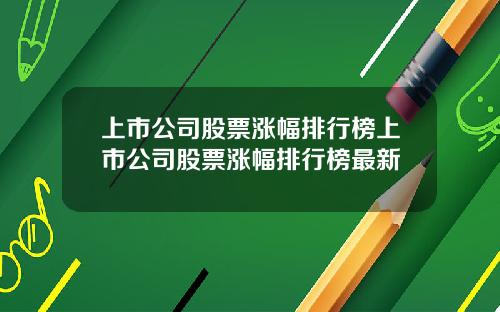 上市公司股票涨幅排行榜上市公司股票涨幅排行榜最新