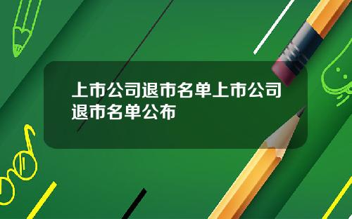 上市公司退市名单上市公司退市名单公布