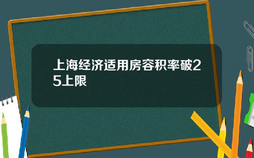 上海经济适用房容积率破25上限