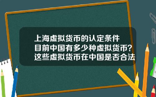 上海虚拟货币的认定条件 目前中国有多少种虚拟货币？这些虚拟货币在中国是否合法？