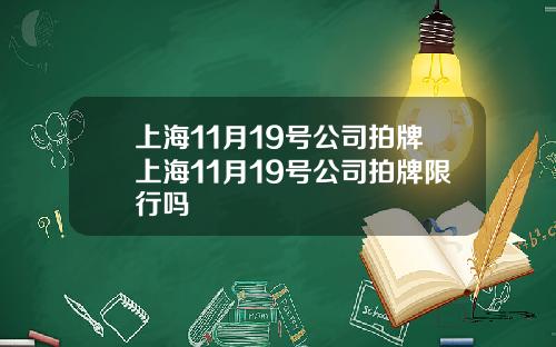 上海11月19号公司拍牌上海11月19号公司拍牌限行吗