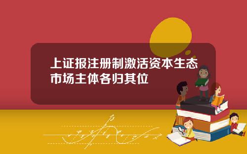 上证报注册制激活资本生态市场主体各归其位