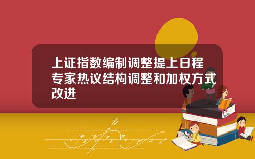 上证指数编制调整提上日程专家热议结构调整和加权方式改进