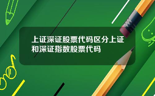 上证深证股票代码区分上证和深证指数股票代码