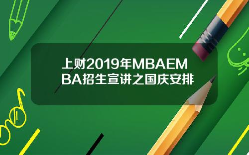 上财2019年MBAEMBA招生宣讲之国庆安排