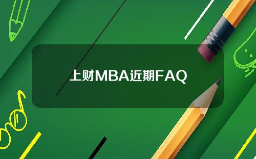 上财MBA近期FAQ