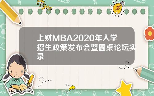 上财MBA2020年入学招生政策发布会暨圆桌论坛实录