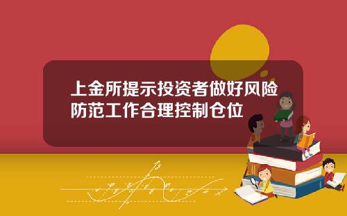 上金所提示投资者做好风险防范工作合理控制仓位