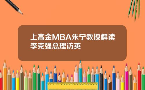 上高金MBA朱宁教授解读李克强总理访英