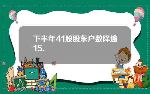 下半年41股股东户数降逾15.