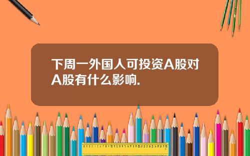 下周一外国人可投资A股对A股有什么影响.