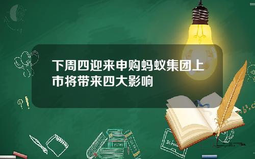 下周四迎来申购蚂蚁集团上市将带来四大影响