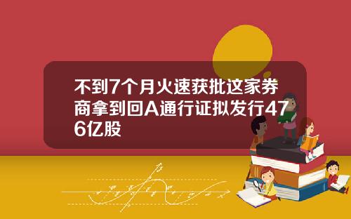 不到7个月火速获批这家券商拿到回A通行证拟发行476亿股