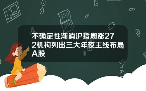 不确定性渐消沪指周涨272机构列出三大年夜主线布局A股