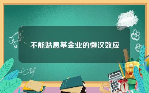 不能姑息基金业的懒汉效应