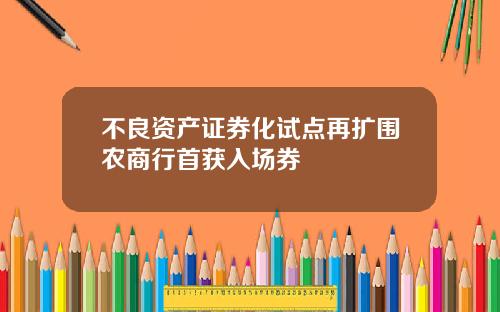 不良资产证券化试点再扩围农商行首获入场券