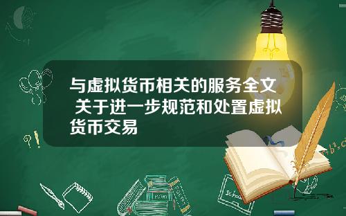 与虚拟货币相关的服务全文 关于进一步规范和处置虚拟货币交易