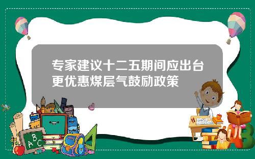 专家建议十二五期间应出台更优惠煤层气鼓励政策