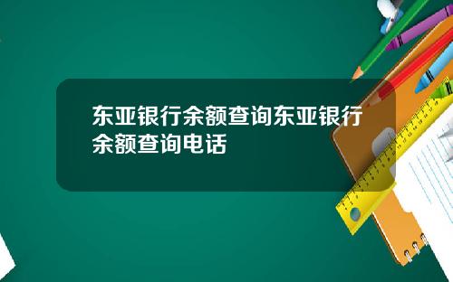 东亚银行余额查询东亚银行余额查询电话