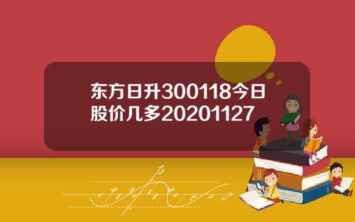 东方日升300118今日股价几多20201127