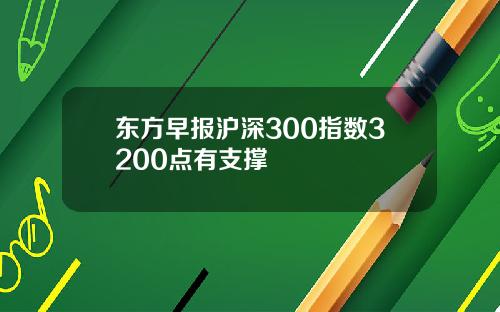 东方早报沪深300指数3200点有支撑