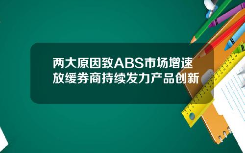 两大原因致ABS市场增速放缓券商持续发力产品创新