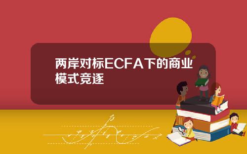 两岸对标ECFA下的商业模式竞逐