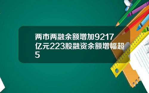 两市两融余额增加9217亿元223股融资余额增幅超5