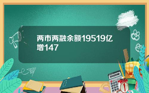 两市两融余额19519亿增147