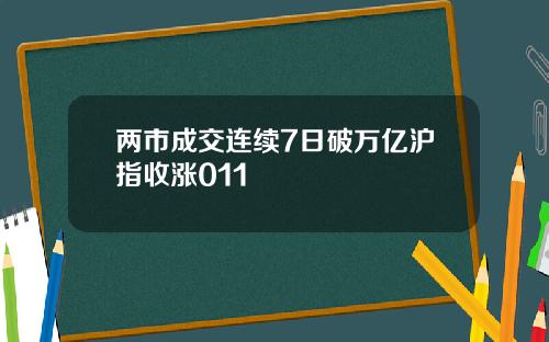 两市成交连续7日破万亿沪指收涨011